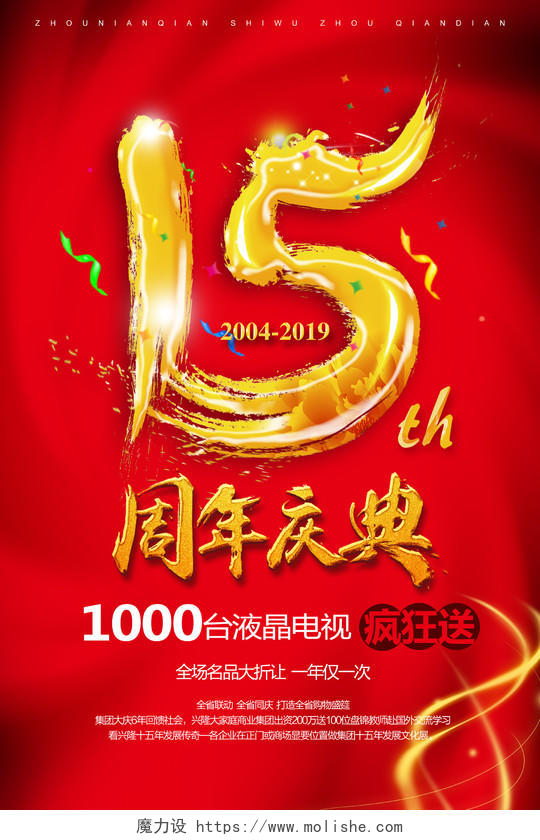 红色喜庆周年庆15周年庆庆典促销海报